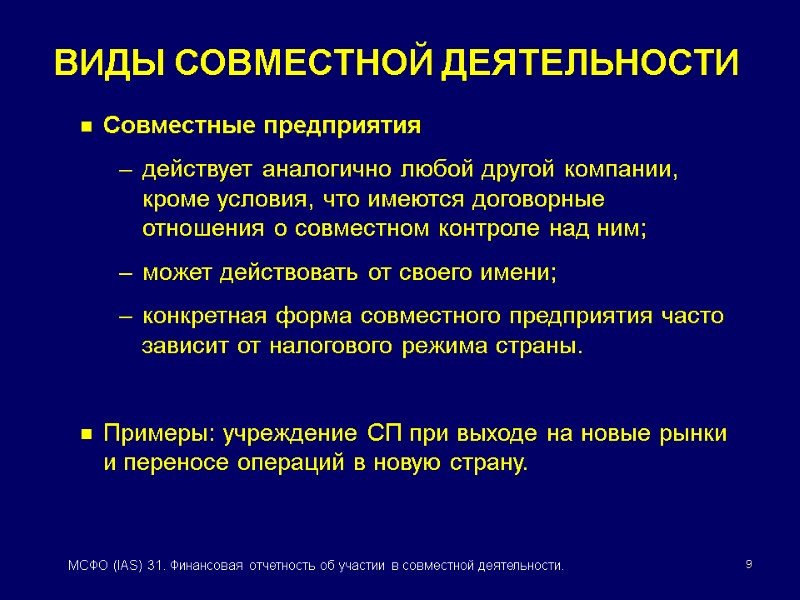 9 МСФО (IAS) 31. Финансовая отчетность об участии в совместной деятельности. Совместные предприятия действует